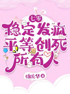 七零：稳定发疯，平等创死所有人